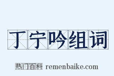 丁宁吟组词是什么意思的图片